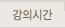 강의시간