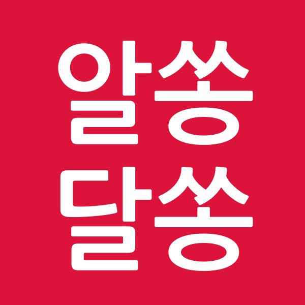 알쏭달쏭