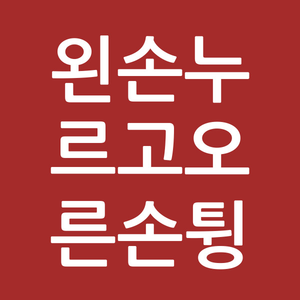 왼손누르고오른손튕기고