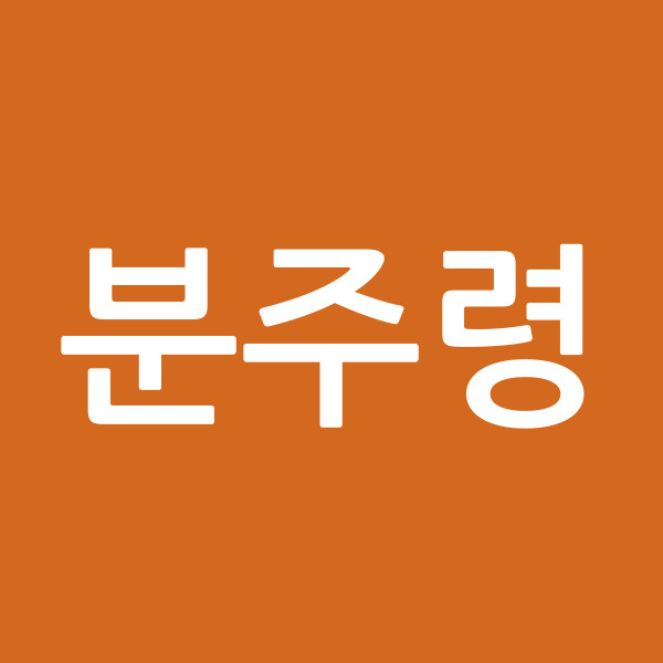 분주령