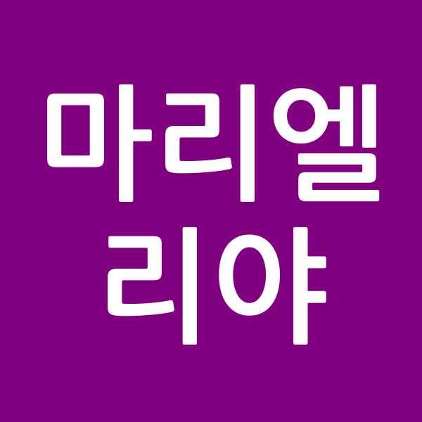 마리엘리야