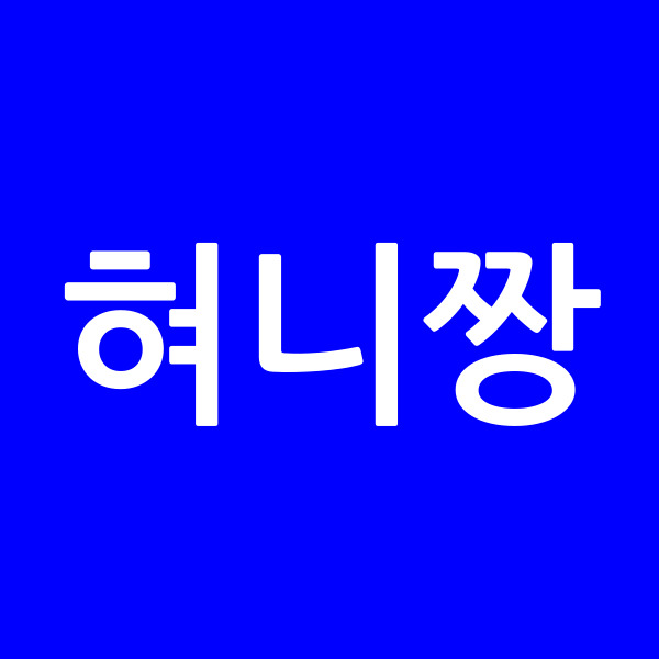 혀니짱