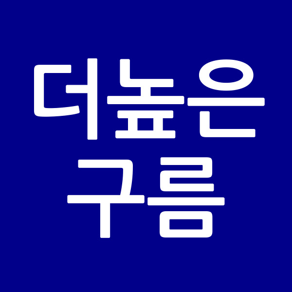 더 높은구름
