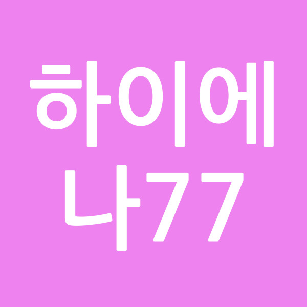 하이에나77