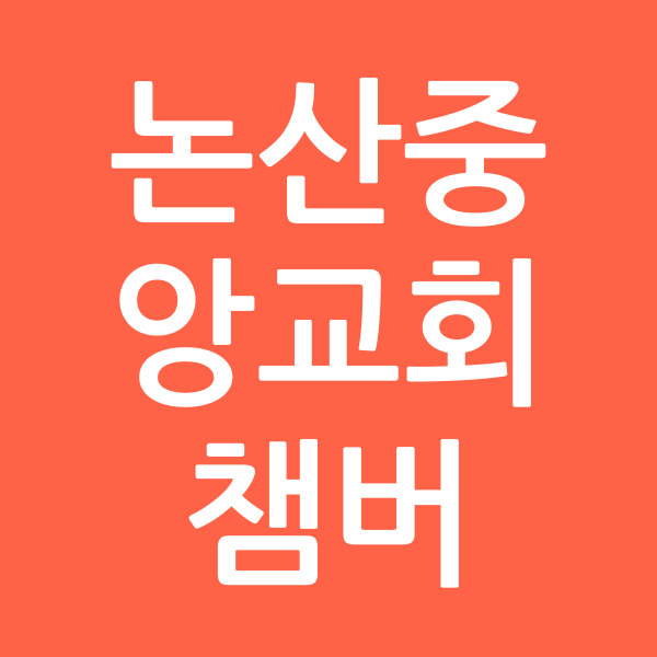 논산중앙교회챔버
