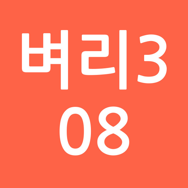 벼리308