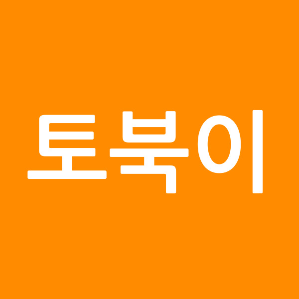토북이