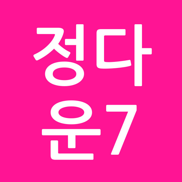 정다운7