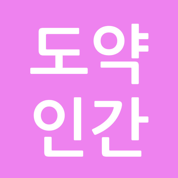 도약인간