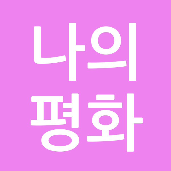 나의평화