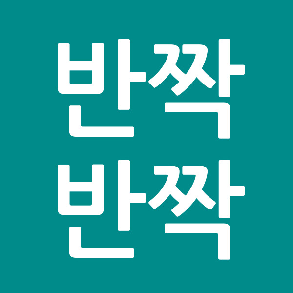 반짝반짝