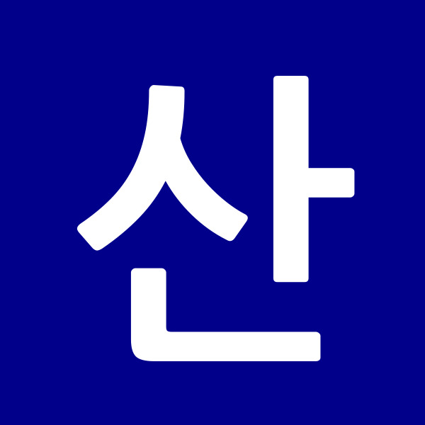 산