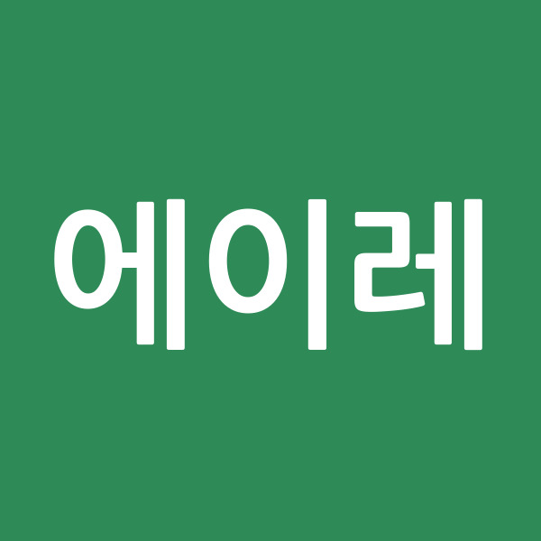 에이레