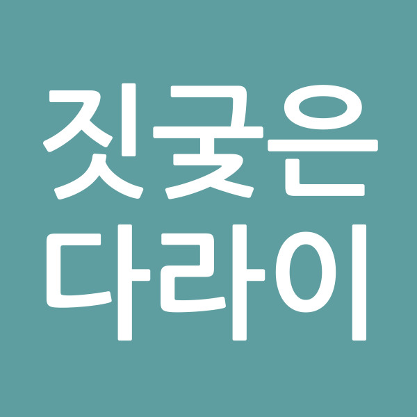 짓궂은다라이