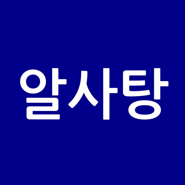 알사탕