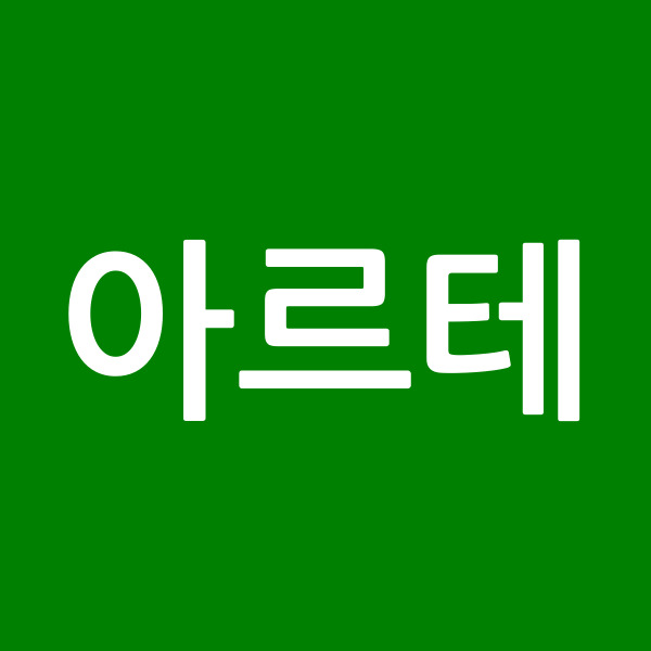 아르테