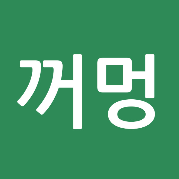 꺼멍