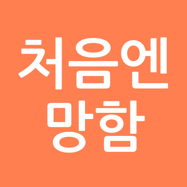 처음엔망함