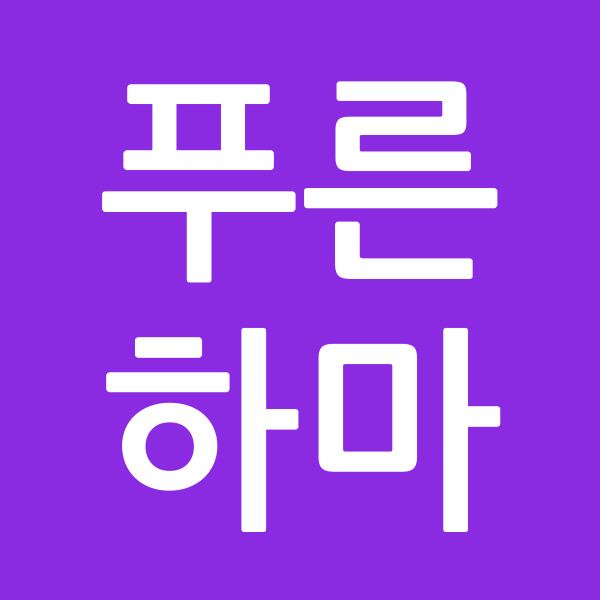 푸른하마