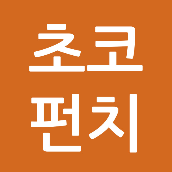 초코펀치