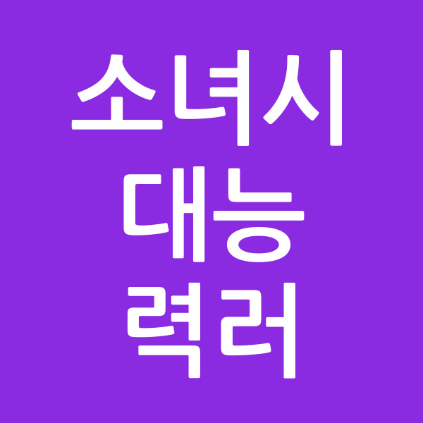 소녀시대능력러