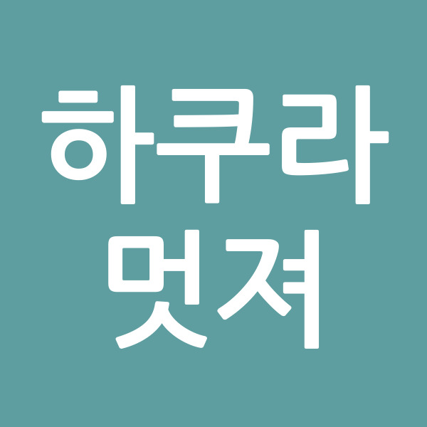 하쿠라멋져