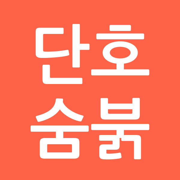 단호숨붉