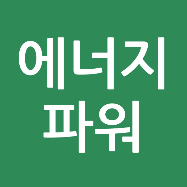 에너지파워