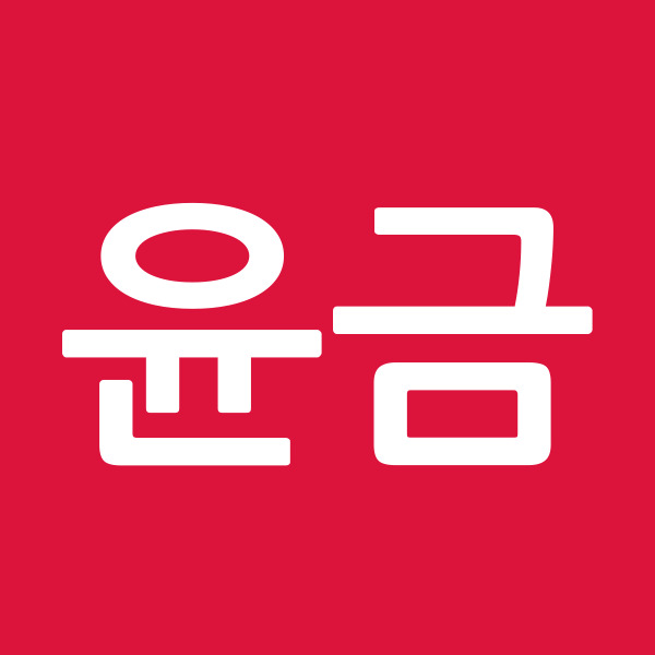 윤금
