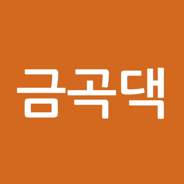 금곡댁