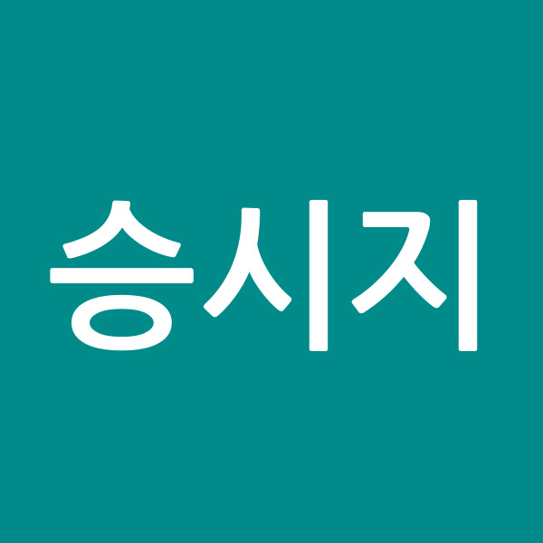 승시지