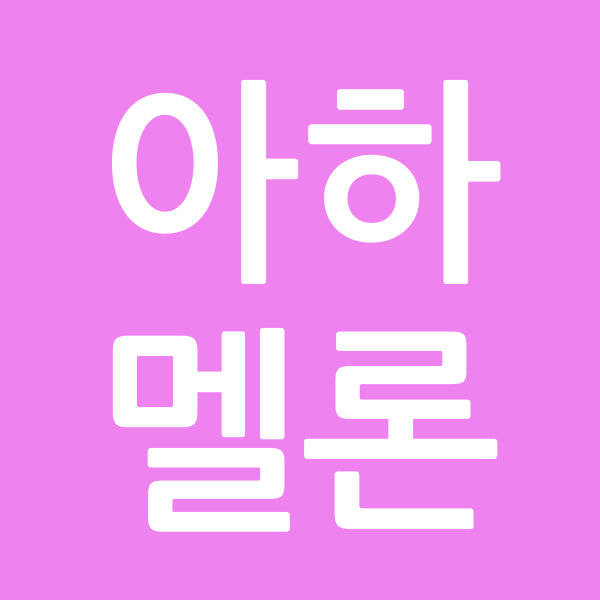 아하멜론