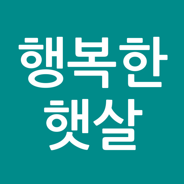 행복한햇살