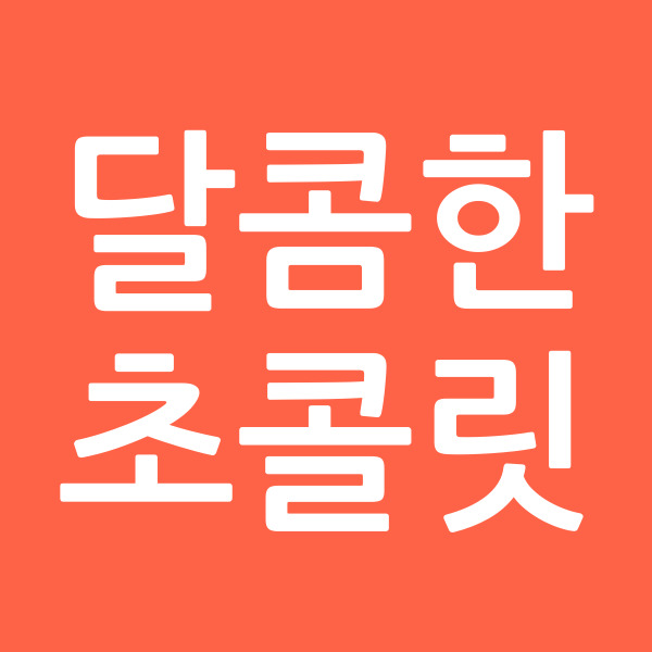 달콤한초콜릿