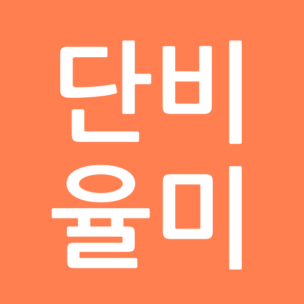 단비율미
