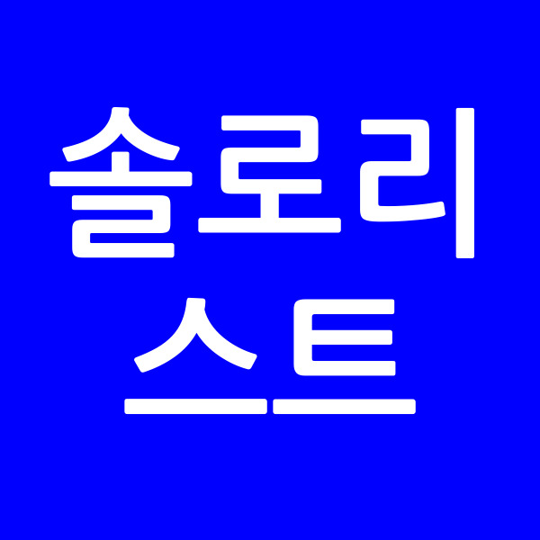 솔로리스트