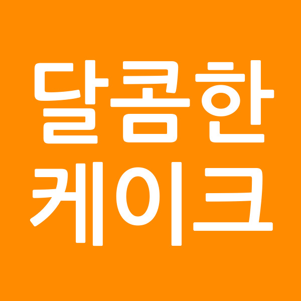 달콤한케이크