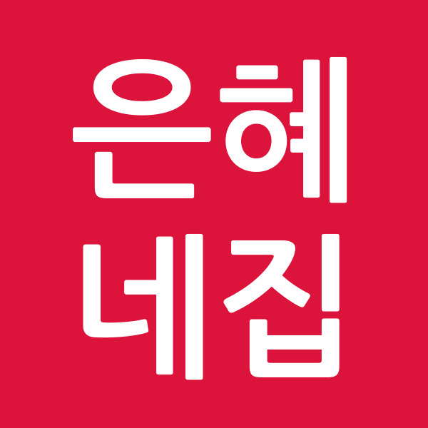 은혜네집