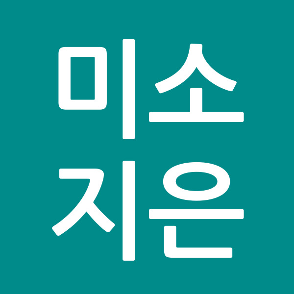 미소지은