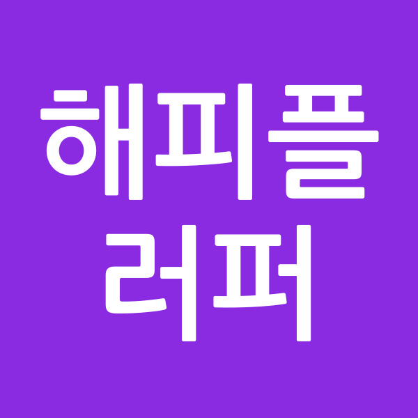 해피플러퍼