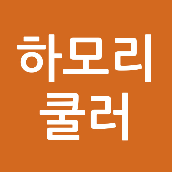 하모리쿨러