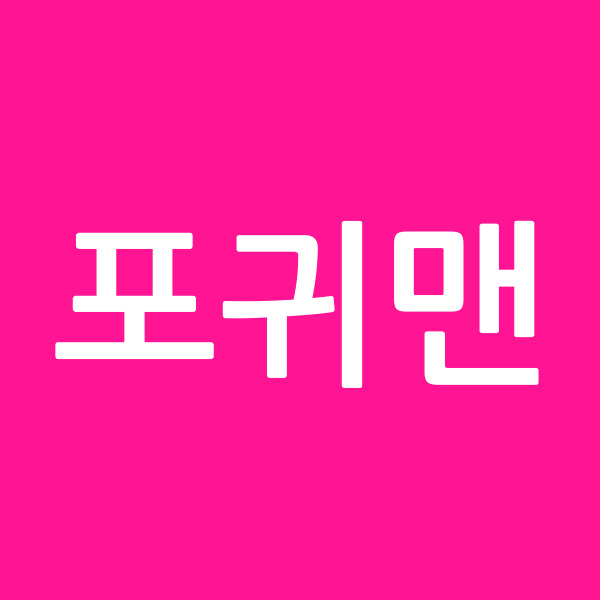 포귀맨