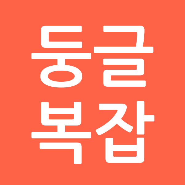 둥글복잡