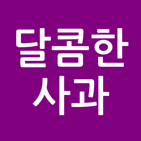 달콤한사과