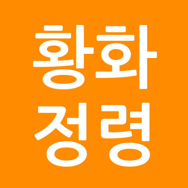 황화정령