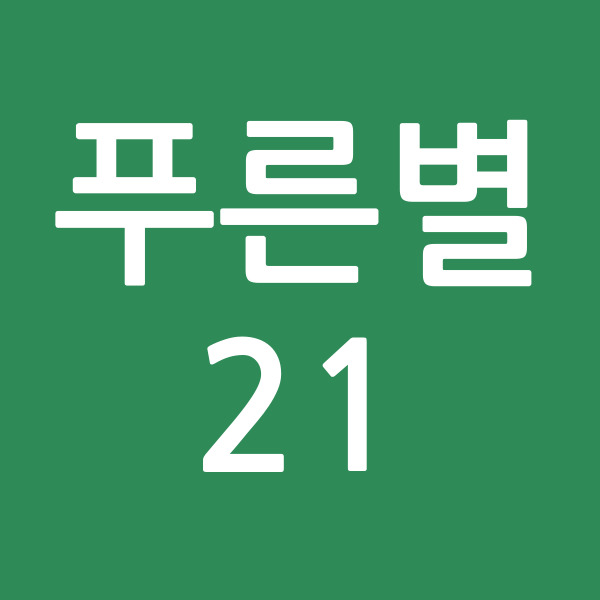 푸른별21
