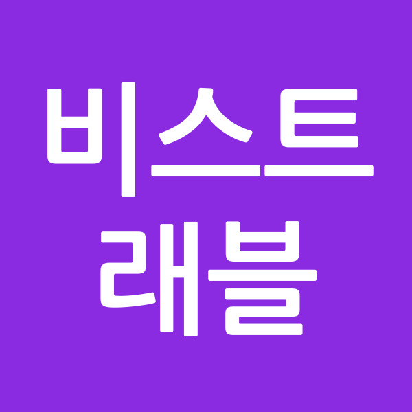 비스트래블
