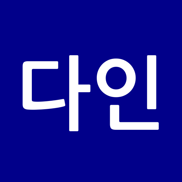 다인