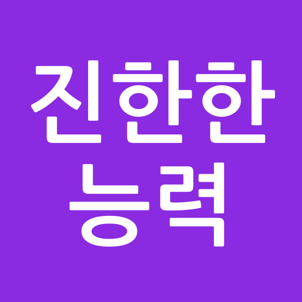 진한한능력