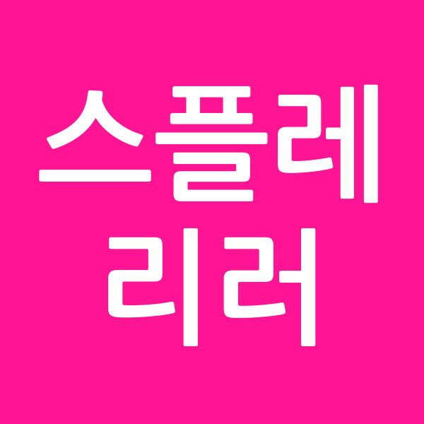 스플레리러